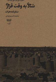 شادی به وقت قراری