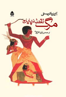 کتاب مرگ نقطه پایان