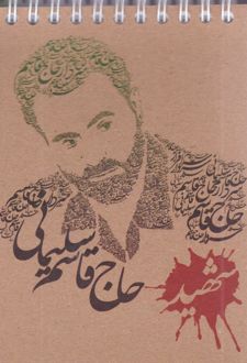دفتر یادداشت 50 برگ فنری جلد کرافت طرح شهدا (پرسام) - حاج قاسم سلیمانی