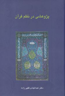 پژوهشی در نظم قرآن