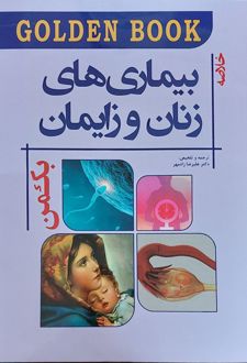 خلاصه بیماری های زنان و زایمان