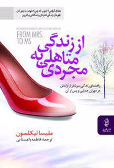 از زندگی متاهلی به مجردی