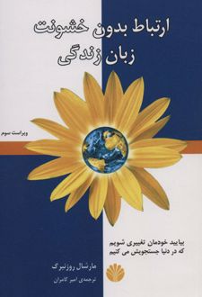 ارتباط بدون خشونت زبان زندگی
