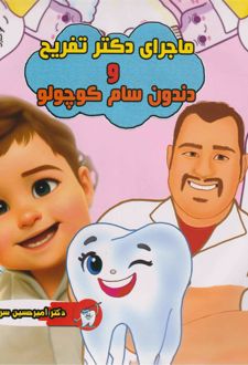 ماجرای دکتر تفریح و دندون سام کوچولو