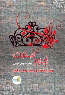 زبور محبت