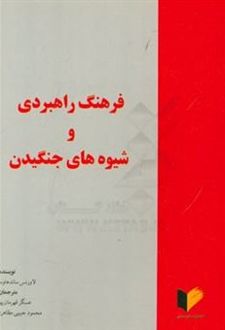 فرهنگ راهبردی و شیوه‌های جنگیدن