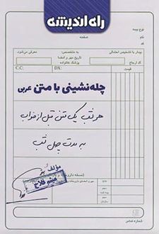 چله نشینی با متن عربی