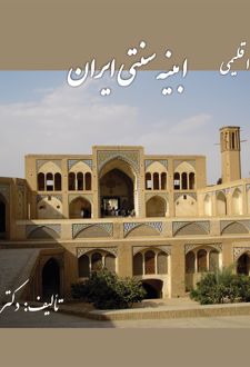 بررسی اقلیمی ابنیه سنتی ایران