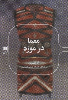 معما در موزه