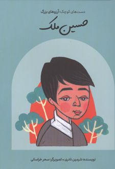 حسین ملک (شومیز)