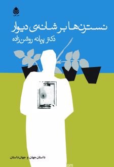 کتاب نسترن ها بر شانه دیوار