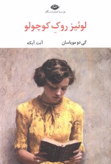 لوئیز روک کوچولو