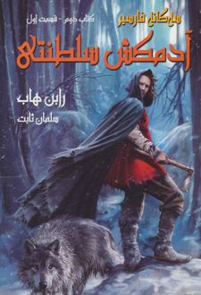 آدمکش سلطنتی