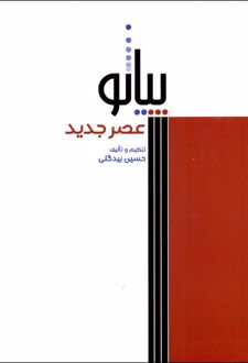 پیانو عصر جدید