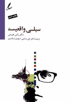 سیلی واقعیت