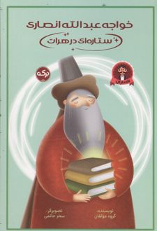 کتاب خواجه عبدالله انصاری ستاره ای در هرات