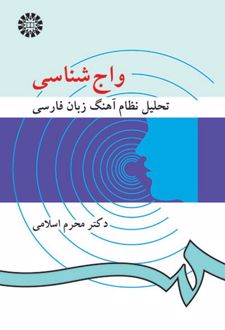 واج شناسی: تحلیل نظام آهنگ زبان فارسی