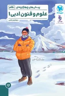 علوم و فنون ادبی دهم (تست)