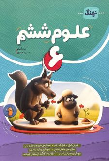 علوم ششم