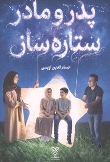 پدر و مادر ستاره ساز