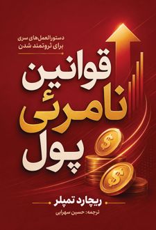 قوانین نامرئی پول