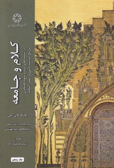 کلام و جامعه (جلد پنجم)