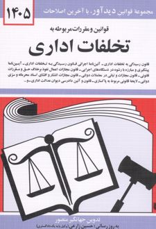 کتاب قوانین و مقررات مربوط به تخلفات اداری 1405