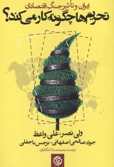 تحریم‌ها چگونه کار می کند؟