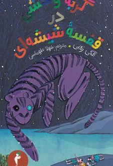 کتاب گربه وحشی در قفسه شیشه‌ای