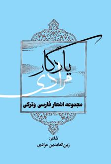 یادگار مرادی