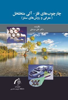 چارچوب‌های فلز - آلی متخلخل