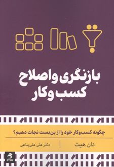 کتاب بازنگری و اصلاح کسب و کار
