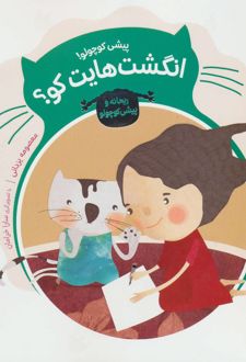 پیشی کوچولو! انگشت هایت کو؟