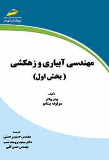 مهندسی آبیاری و زهکشی - بخش اول