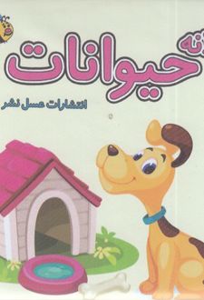 کتاب لانه حیوانات