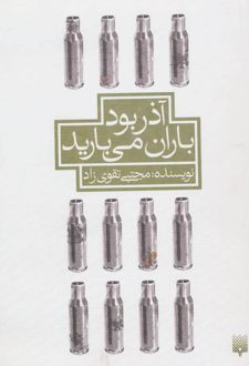 آذر بود باران می بارید