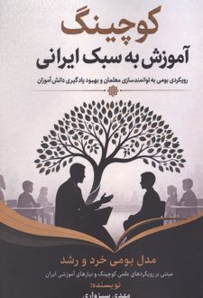 کوچینگ آموزش به سبک ایرانی