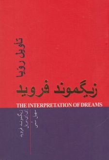 تاویل رویا