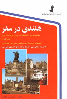 هلندی در سفر