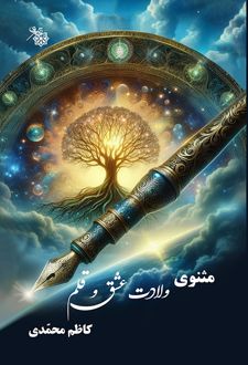 مثنوی ولادت عشق و قلم