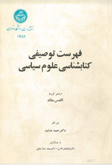 فهرست توصیفی کتاب‌شناسی علوم سیاسی