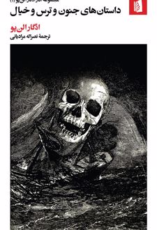 داستان‌های جنون و ترس و خیال