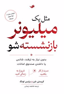 مثل یک میلیونر بازنشسته‌شو