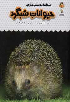 یک فنجان دانستنی درباره ی حیوانات شبگرد