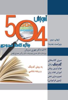 آموزش 504 واژه کاملا ضروری