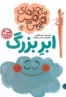 ماجراهای هیس هیس 2