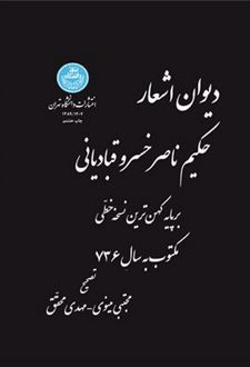 دیوان اشعار حکیم ناصرخسرو قبادیانی
