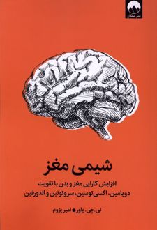 کتاب شیمی مغز