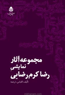 کتاب مجموعه آثار نمایشی رضا کرم رضایی