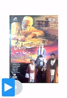سریال شیخ بهایی
